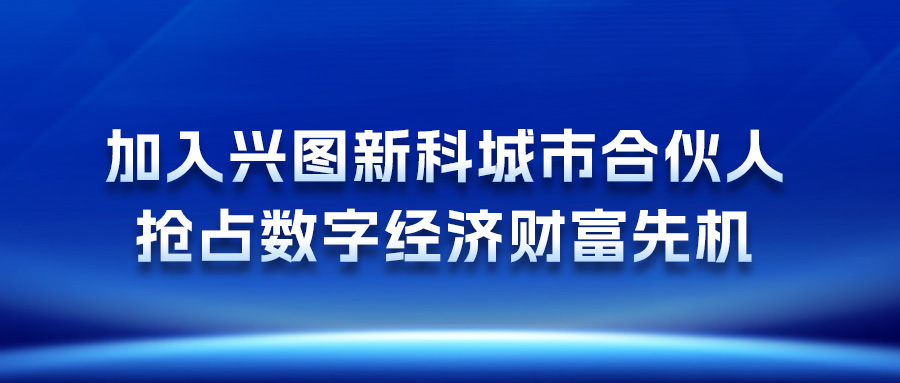 加入乐鱼leyu（中国）官方体育网站城市合伙人，抢占数字经济财富先机